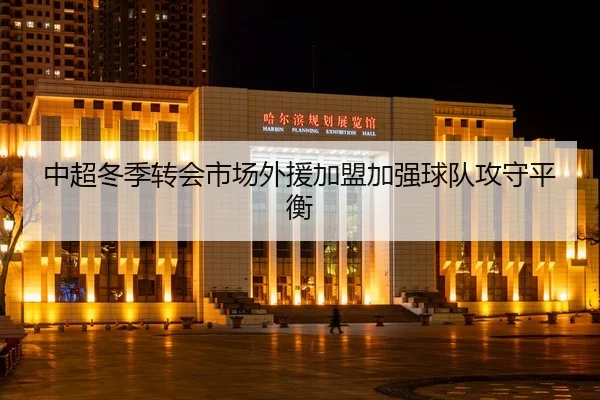 中超冬季转会市场外援加盟加强球队攻守平衡 - QSSports